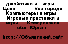 X box 360   4 джойстика и 2 игры. › Цена ­ 4 000 - Все города Компьютеры и игры » Игровые приставки и игры   . Кемеровская обл.,Юрга г.